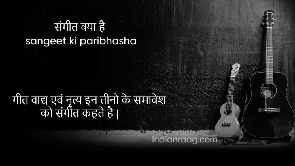 Sangeet Kise Kahate Hain - Paribhasha aur Itihaas
