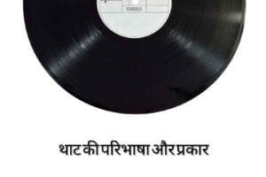 That Kya Hai | थाट की परिभाषा और 10 थाट के नाम