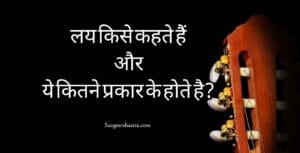 लय - lay ki paribhasha