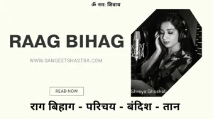 Raag Bihag – राग बिहाग परिचय, बंदिश, आरोह-अवरोह