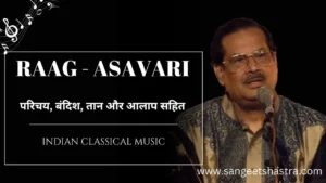 Raag Asavari – राग आसावरी का परिचय, बंदिश, आरोह-अवरोह