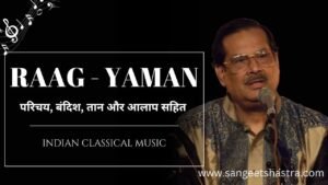 Raag Yaman Kalyan – राग यमन परिचय, बंदिश, आरोह-अवरोह