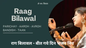 Raag Bilawal – राग बिलावल परिचय, बंदिश, आरोह-अवरोह